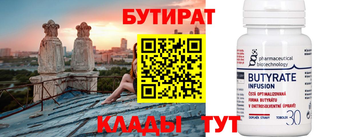 БУТИРАТ бутандиол  Вход с VPN  Десногорск 
