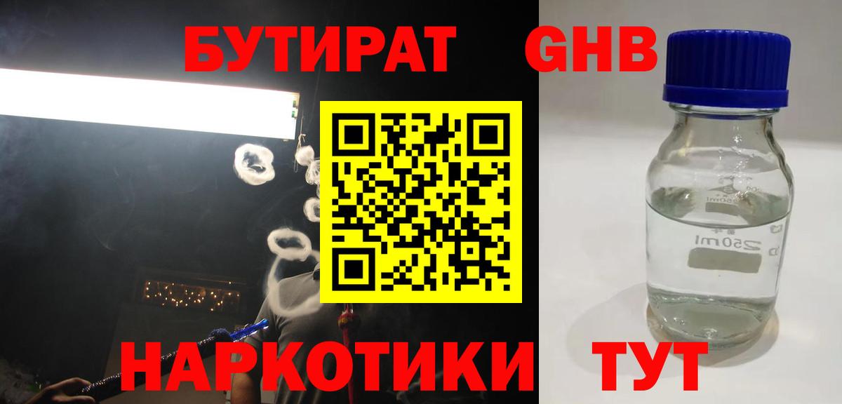 БУТИРАТ GHB Десногорск