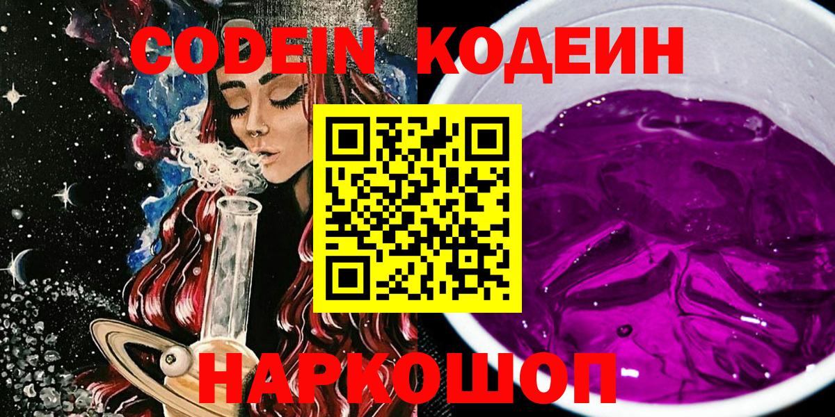 Десногорск  Кодеиновый сироп Lean напиток Lean (лин)  Вход с VPN  Codein Purple Drank 